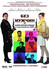 Без мужчин — Bez muzhchin (2010)