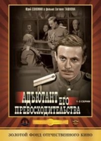 Адъютант его превосходительства — Adjutant ego prevoshoditelstva (1969)