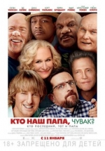 Кто наш папа, чувак? — Father Figures (2017)