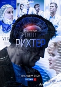 Доктор Рихтер — Doktor Rihter (2017)