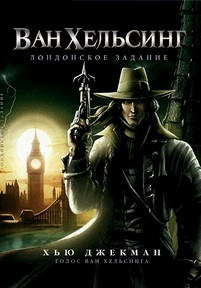 Ван Хельсинг. Лондонское задание — Van Helsing. The London Assignment (2004)