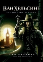 Ван Хельсинг. Лондонское задание — Van Helsing. The London Assignment (2004)