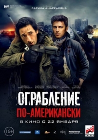 Ограбление по-американски — American Heist (2014)