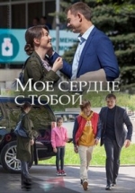 Мое сердце с тобой — Moe serdce s toboj (2018)