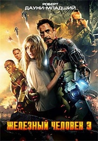 Железный человек 3 — Iron Man 3 (2013)