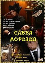 Савва Морозов — Savva Morozov (2007)