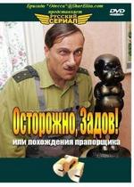 Осторожно, Задов! или Похождения прапорщика — Ostorozhno, Zadov! ili Pohozhdenija praporwika (2004)