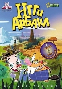 Игги Арбакл — Iggy Arbuckle (2007)