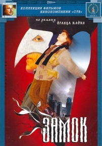 Замок — Zamok (1994)