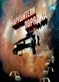 Нарушители порядка — Narushiteli porjadka (2011)