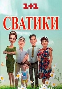 Сватики — Svatiki (2016)