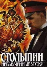 Столыпин... Невыученные уроки — Stolypin... Nevyuchennye uroki (2006)