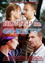 Костер на снегу — Koster na snegu (2012)