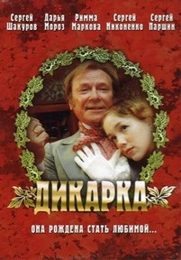 Дикарка — Dikarka (2002)