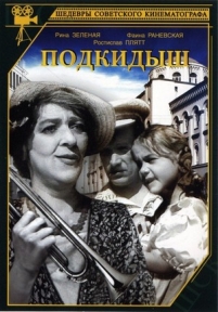 Подкидыш — Podkidysh (1939)