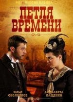 Петля времени — Petlja vremeni (2014)