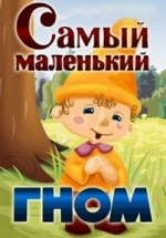 Самый маленький гном — Samyj malen’kij gnom (1977-1983)