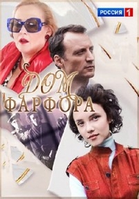 Дом фарфора — Dom farfora (2017)