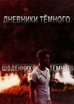 Дневники Темного (Щоденники Темного) — Dnevniki Temnogo (2011-2012) 1,2 сезоны