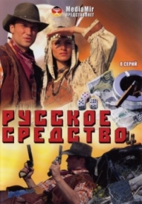 Русское средство — Russkoe sredstvo (2006)