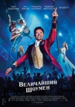 Величайший шоумен — The Greatest Showman (2017)