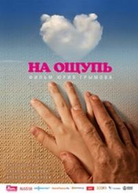 На ощупь — Na oshchup (2010)