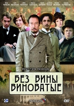 Без вины виноватые — Bez viny vinovatye (2008)