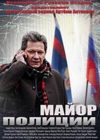 Майор полиции — Major policii (2013)