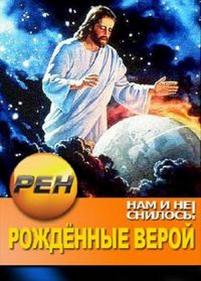 Нам и не снилось. Рожденные верой — Nam i ne snilos. Rozhdennye veroj (2013)