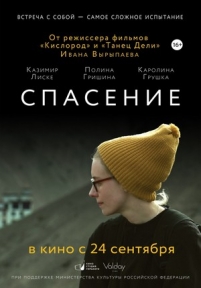 Спасение — Spasenie (2015)