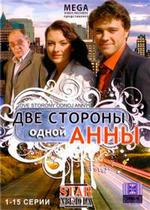 Две стороны одной Анны — Dve storony odnoj Anny (2009)