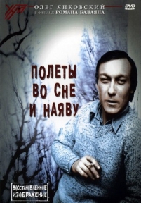 Полеты во сне и наяву — Polety vo sne i najavu (1982)