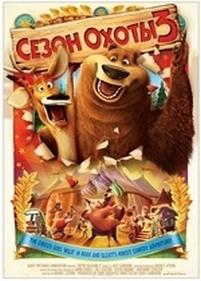 Сезон охоты 3 — Open Season 3 (2010)