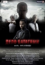 Дело Батагами — Delo Batagami (2014)