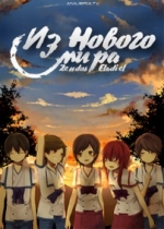 Из нового света — Shinsekai yori (2012)