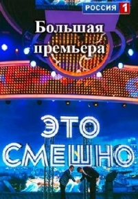 Это смешно — Jeto smeshno (2014)