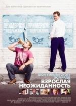 Взрослая неожиданность — Role Models (2008)