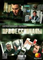 Профессионалы — Professionaly (2012)