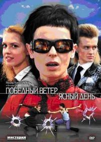 Победный ветер, ясный день — Pobednyj veter, jasnyj den (2009)