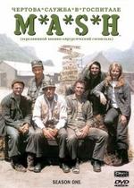 Чертова служба в госпитале Мэш — M*A*S*H (1972-1982) 1,2,3,4,5,6,7,8,9,10,11 сезоны