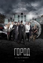 Город — Gorod (2017)