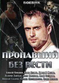 Пропавший без вести — Propavshij bez vesti (2013)