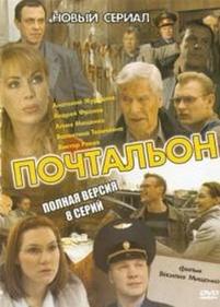 Почтальон — Pochtalon (2008)