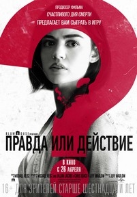 Правда или действие — Truth or Dare (2018)