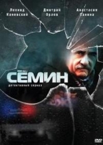 Сёмин — Sjomin (2009-2013) 1,2 сезоны