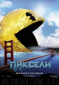 Пиксели — Pixels (2015)