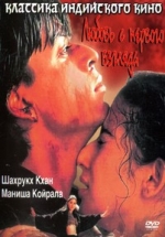 Любовь с первого взгляда — Dil Se (1998)