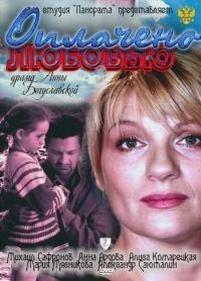 Оплачено любовью — Oplacheno ljubovju (2011)