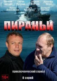 Пираньи — Pirani (2013)