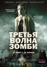 Третья волна зомби — The Cured (2017)